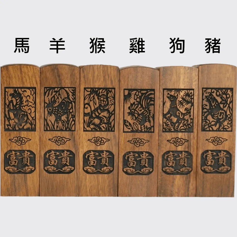 紅紫檀六分(方形或圓形)12生肖印章:圖片 3