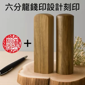 綠檀龍錢印設計+刻印