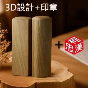 綠檀3D設計+刻印+合購販售
