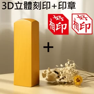 黃岐木3D立體刻印