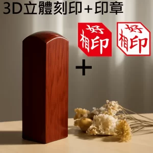 紅檀3D立體刻印