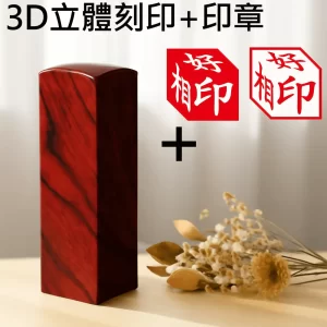 紫檀3D立體刻印