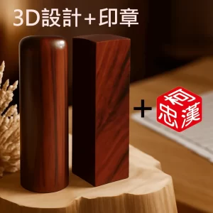 紫檀3D設計+刻印+合購販售