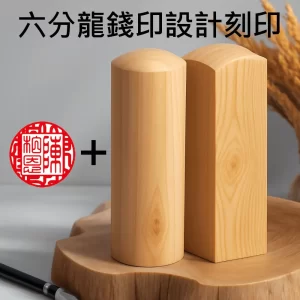 龍柏龍錢印設計+刻印