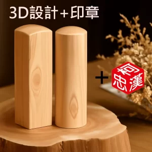 龍柏3D設計+刻印+合購販售