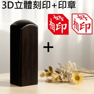 黑檀3D立體刻印