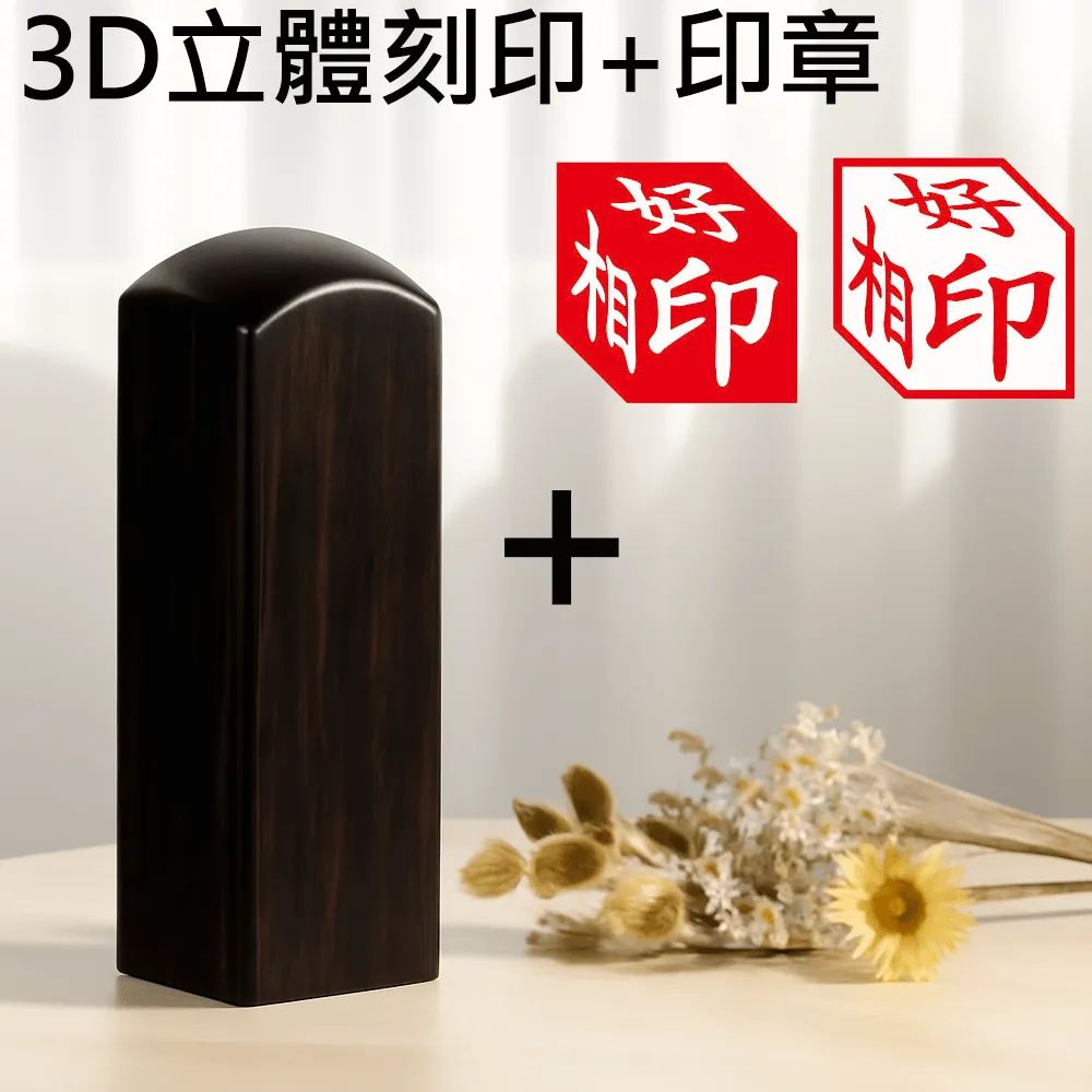 黑檀3D立體刻印