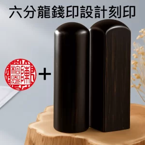 黑檀龍錢印圖設計+刻印