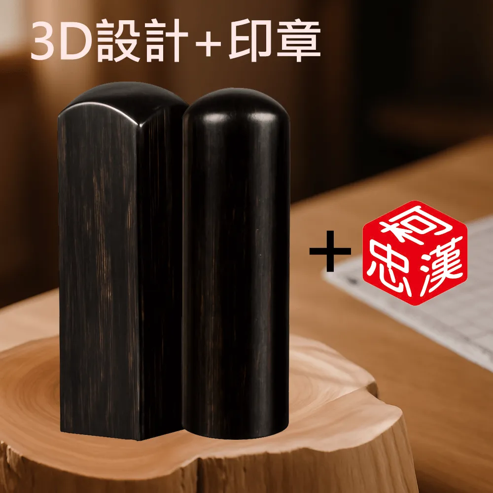 黑檀3D設計+刻印+合購販售