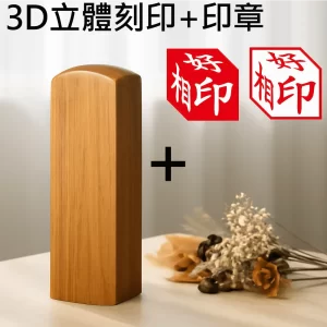 綠檀3D立體刻印