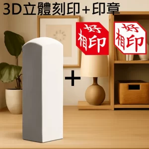 珍珠牙3D立體刻印