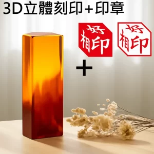 紅琥珀3D立體刻印