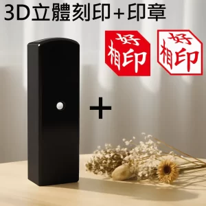 黑牛角3D立體刻印