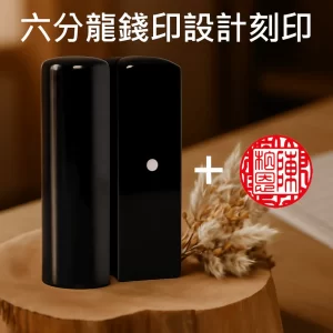 黑牛角龍錢印設計+刻印