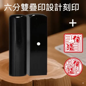 黑牛角雙疊印圖設計+刻印