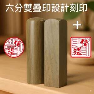 綠檀雙疊印圖設計+刻印
