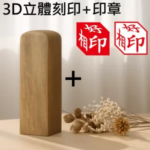 綠檀3D立體刻印