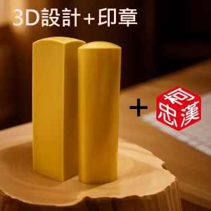 黃岐木3D設計+刻印+合購販售