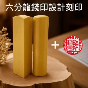 黃岐木龍錢印設計+刻印