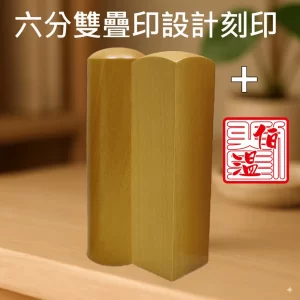 黃岐木雙疊印圖設計+刻印