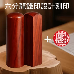 紅檀龍錢印設計+刻印