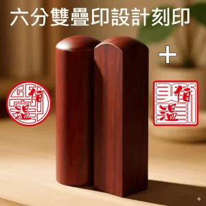 紅檀雙疊印圖設計+刻印