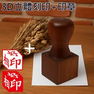 紅紫檀公司章3D立體刻印