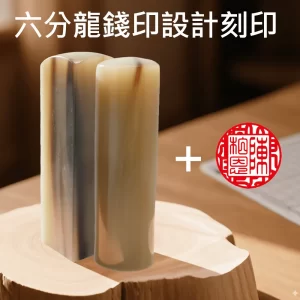 赤牛角龍錢印設計+刻印