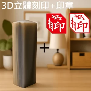 赤牛角3D立體刻印