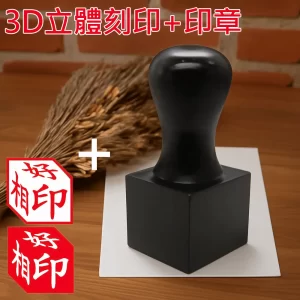 黑檀公司章3D立體刻印