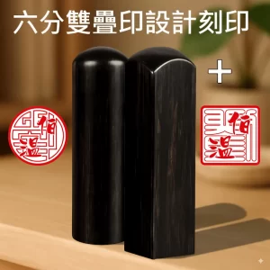 黑檀雙疊印圖設計+刻印