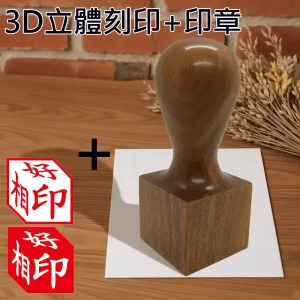 綠檀公司章3D立體刻印