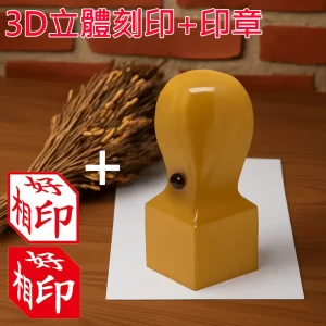黃岐木公司章3D立體刻印
