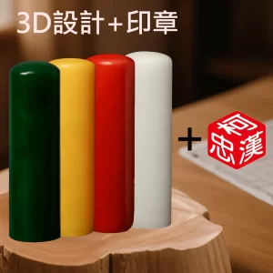 海密蠟3D設計+刻印+合購販售