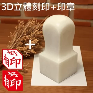 珍珠芽公司章3D立體刻印