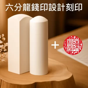 珍珠牙龍錢印設計+刻印