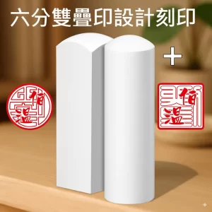 珍珠牙雙疊印圖設計+刻印