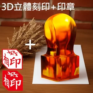 紅琥珀公司章3D立體刻印