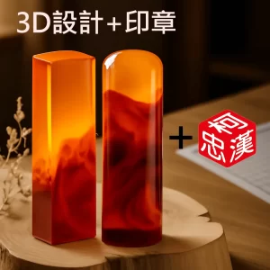 紅琥珀3D設計+刻印+合購販售