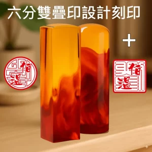 紅琥珀雙疊印圖設計+刻印