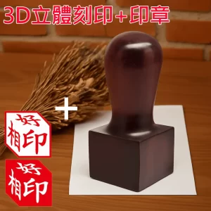 紅檀公司章3D立體刻印