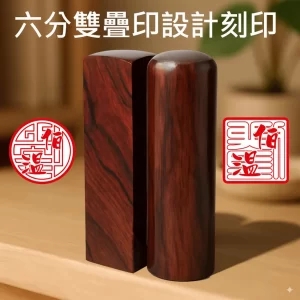 紫檀雙疊印圖設計+刻印